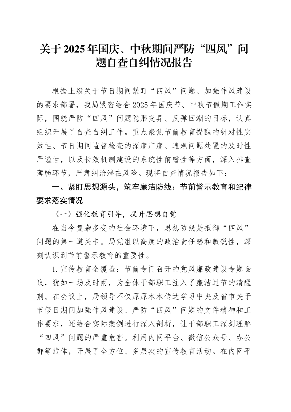 关于2025年国庆、中秋期间严防“四风”问题自查自纠情况报告20251009.docx_第1页