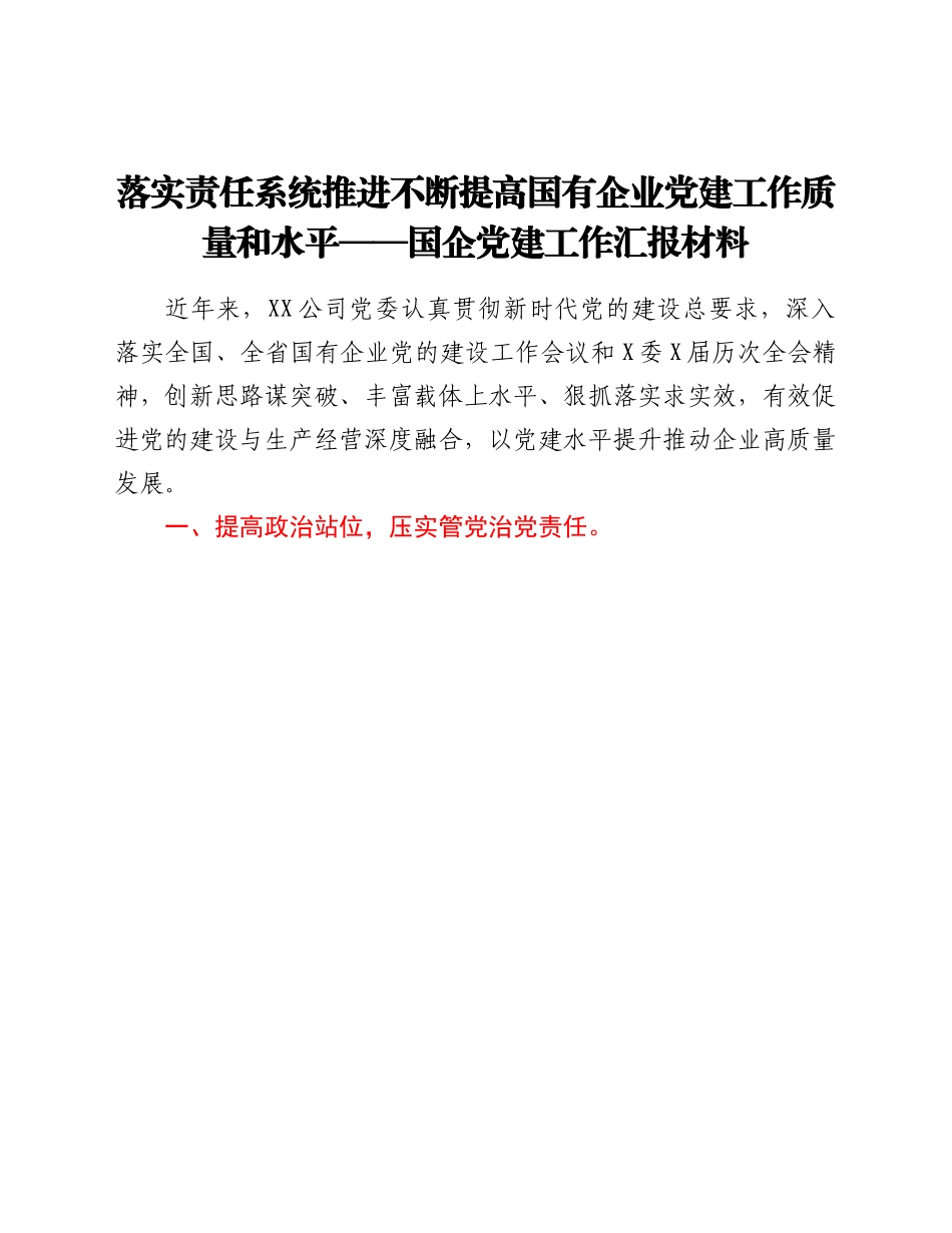 202X年国企党建工作汇报材料.doc_第1页