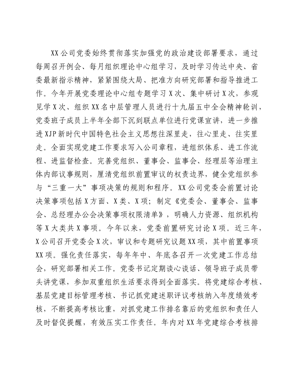 202X年国企党建工作汇报材料.doc_第2页