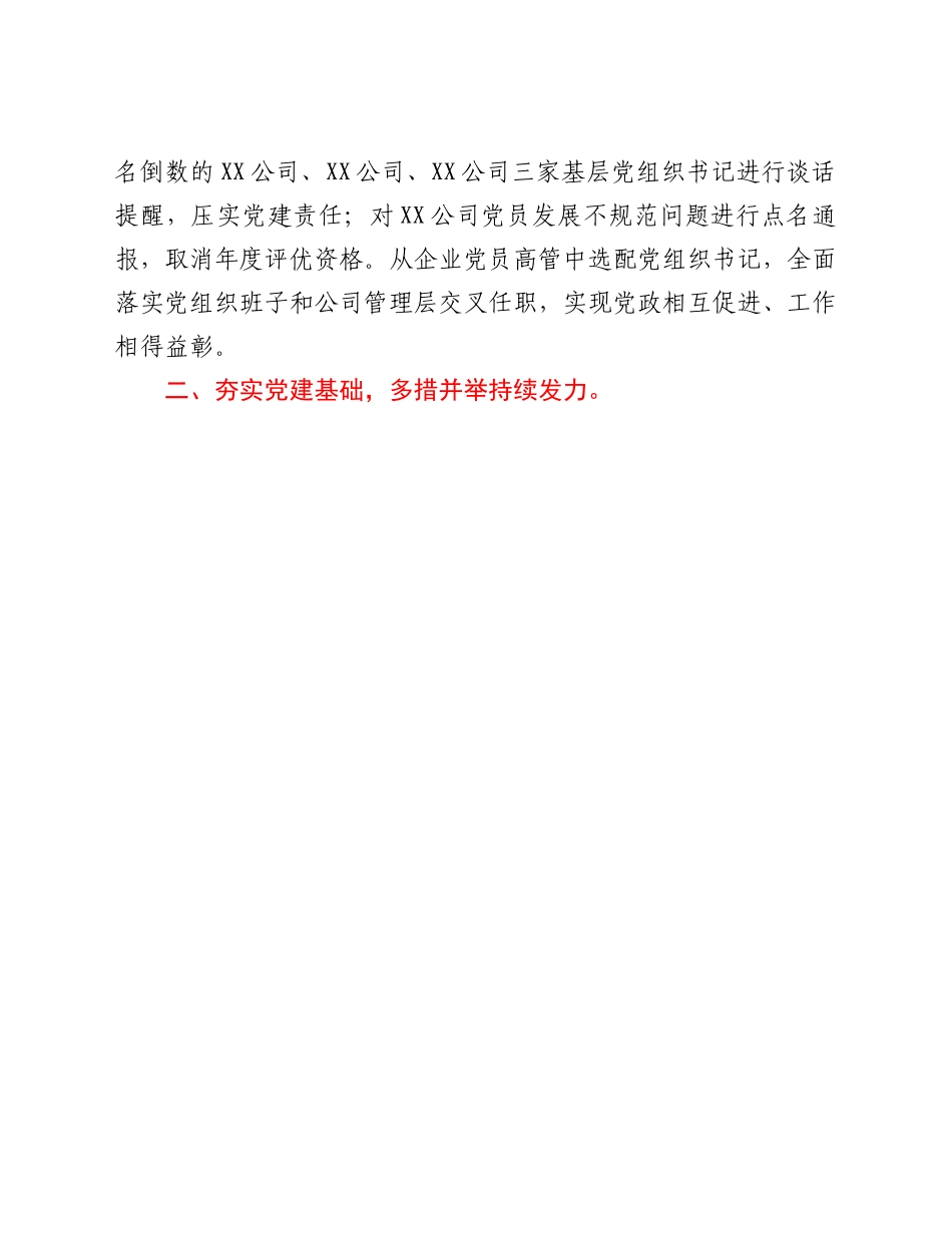 202X年国企党建工作汇报材料.doc_第3页
