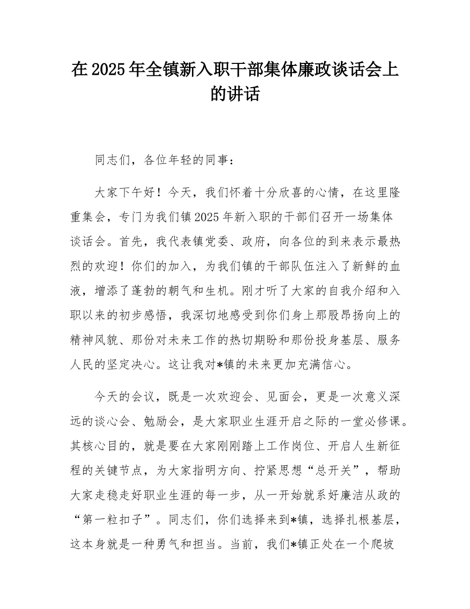在2025年全镇新入职干部集体廉政谈话会上的讲话.docx_第1页