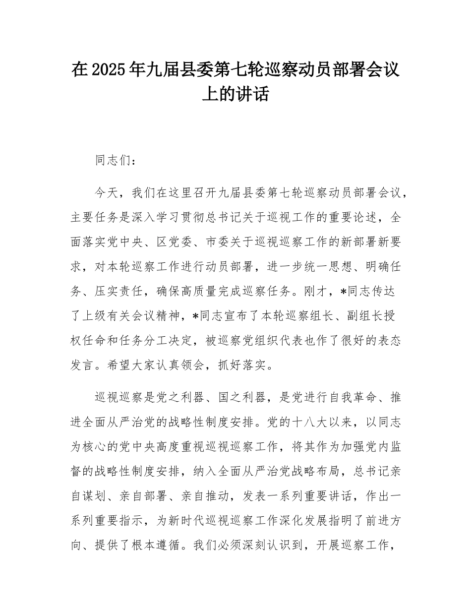在2025年九届县委第七轮巡察动员部署会议上的讲话.docx_第1页