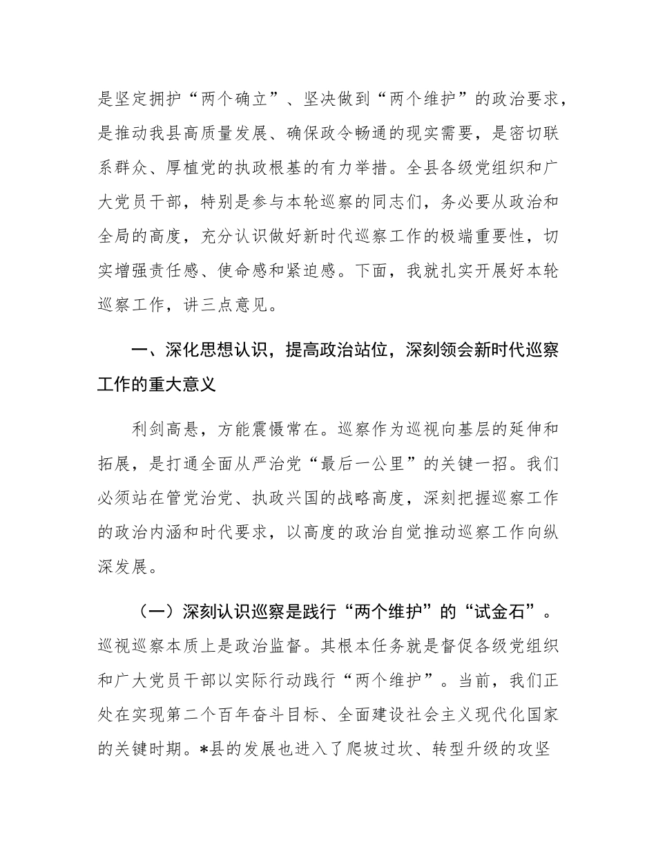 在2025年九届县委第七轮巡察动员部署会议上的讲话.docx_第2页