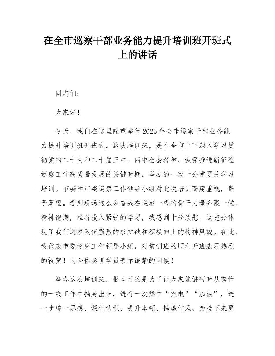 在全市巡察干部业务能力提升培训班开班式上的讲话.docx_第1页