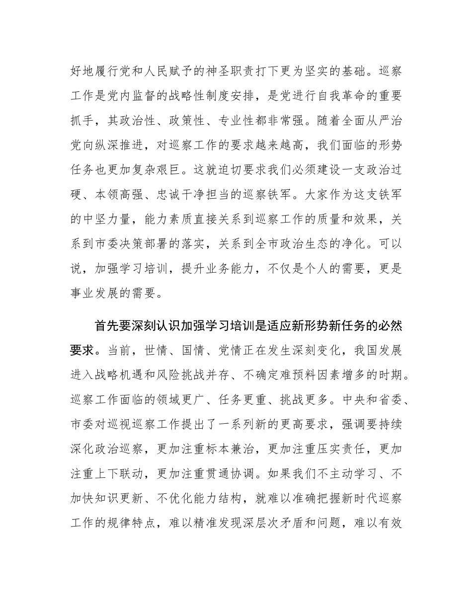 在全市巡察干部业务能力提升培训班开班式上的讲话.docx_第2页