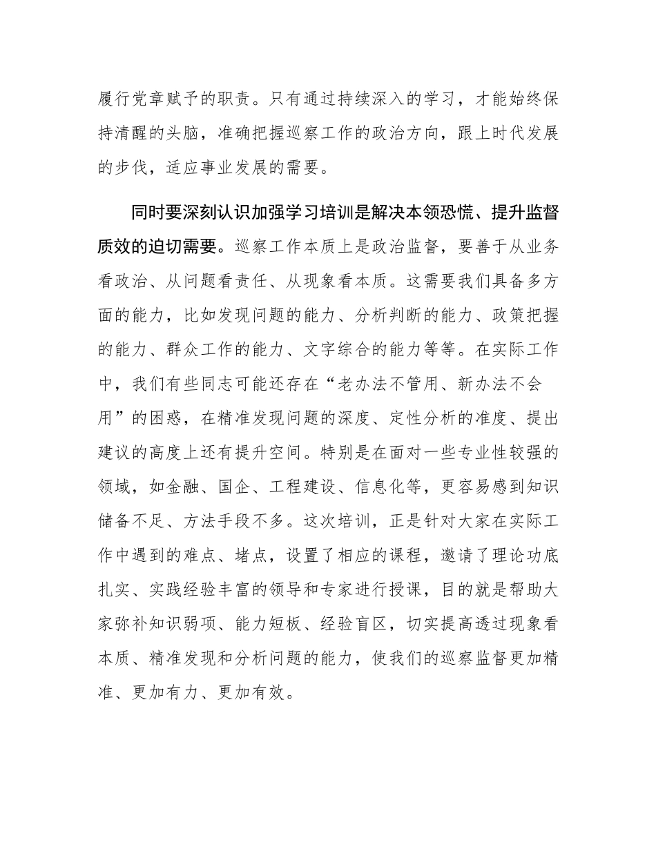在全市巡察干部业务能力提升培训班开班式上的讲话.docx_第3页
