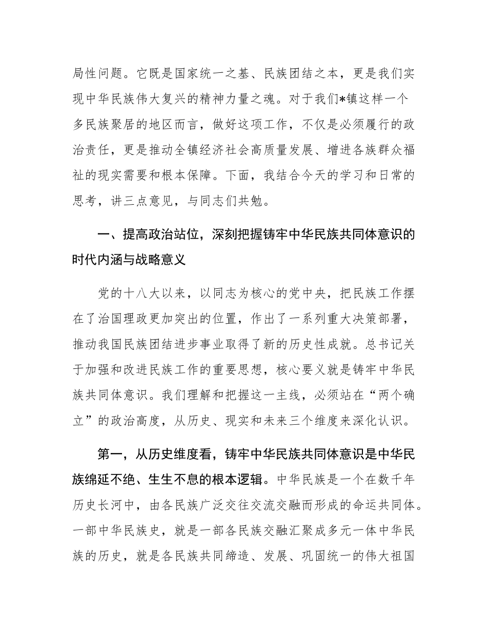 在2025年镇党委理论学习中心组（扩大）铸牢中华民族共同体意识专题集中学习研讨会上的讲话.docx_第2页