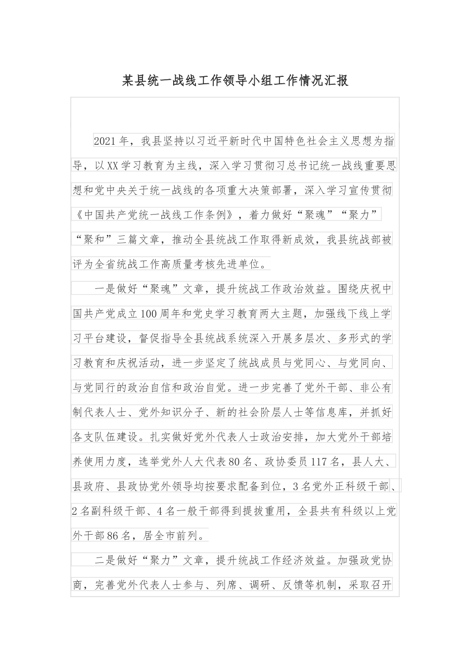 某县统一战线工作领导小组工作情况汇报.docx_第1页