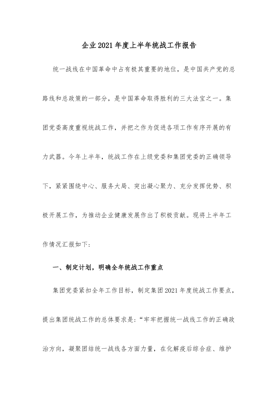 企业2021年度上半年统战工作报告.docx_第1页