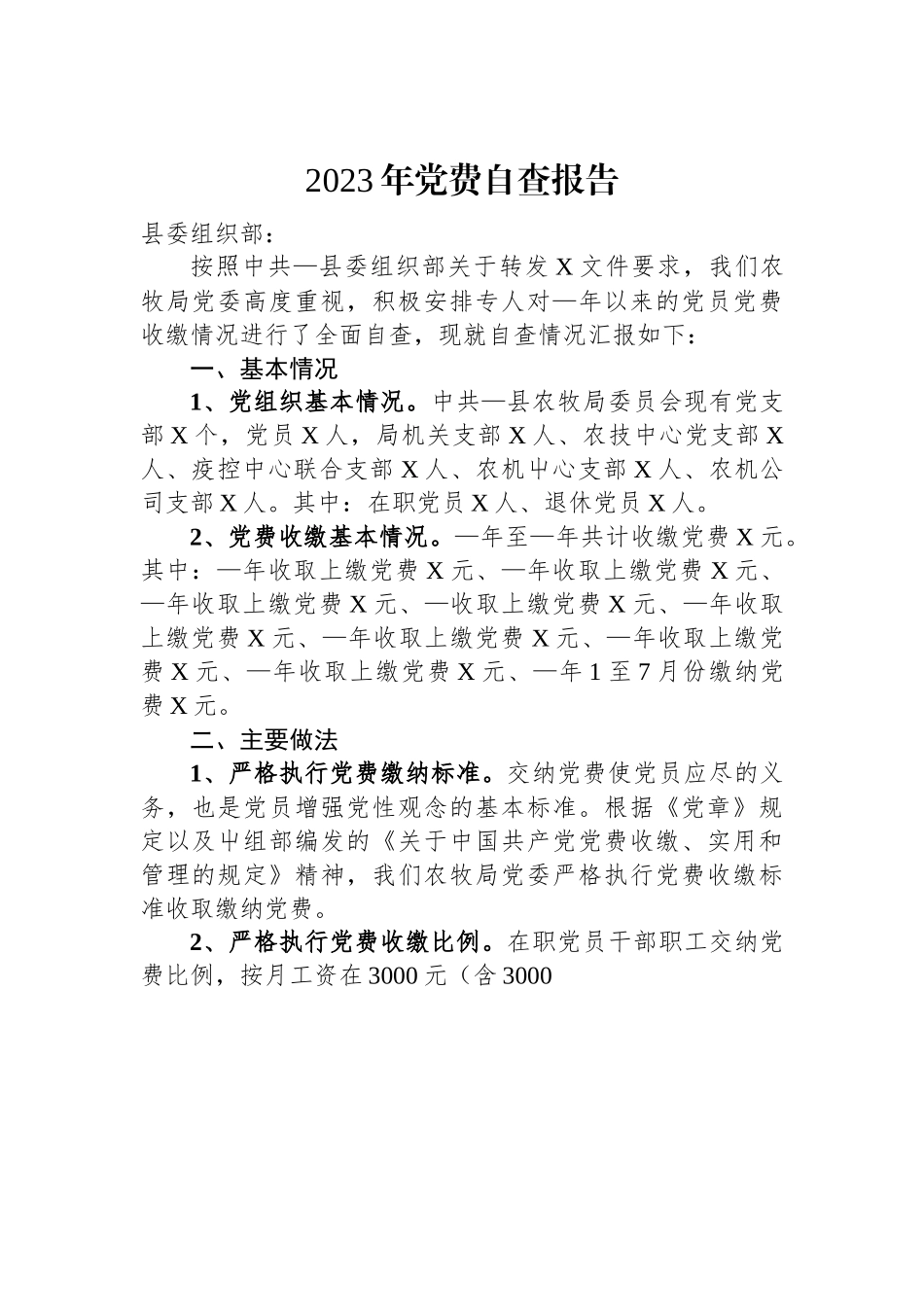 2023年党费自查报告.docx_第1页