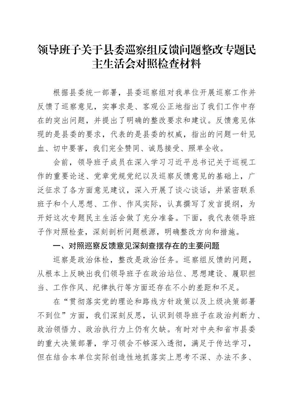 领导班子关于县委巡察组反馈问题整改专题民主生活会对照检查材料20251009.docx_第1页