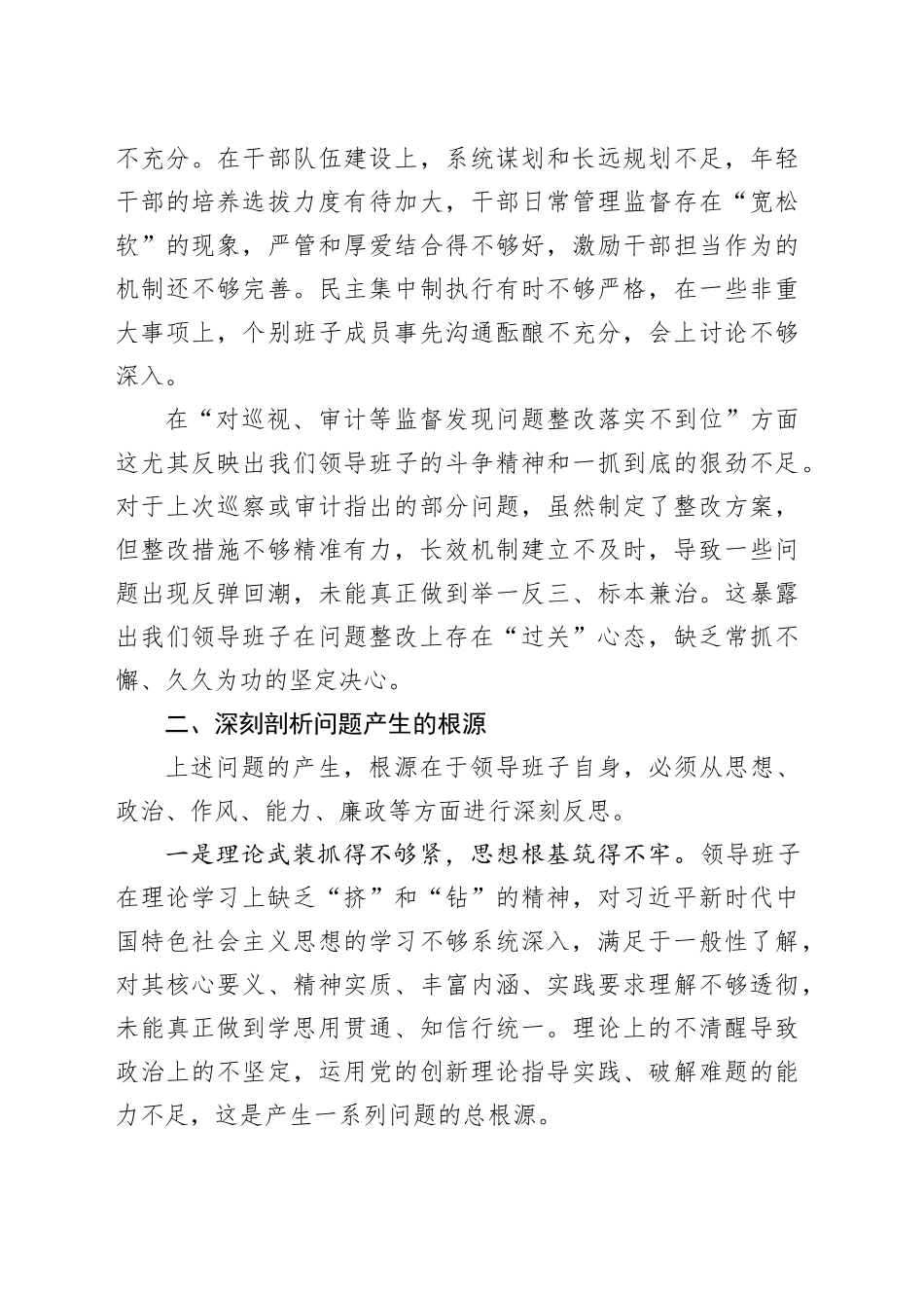 领导班子关于县委巡察组反馈问题整改专题民主生活会对照检查材料20251009.docx_第3页