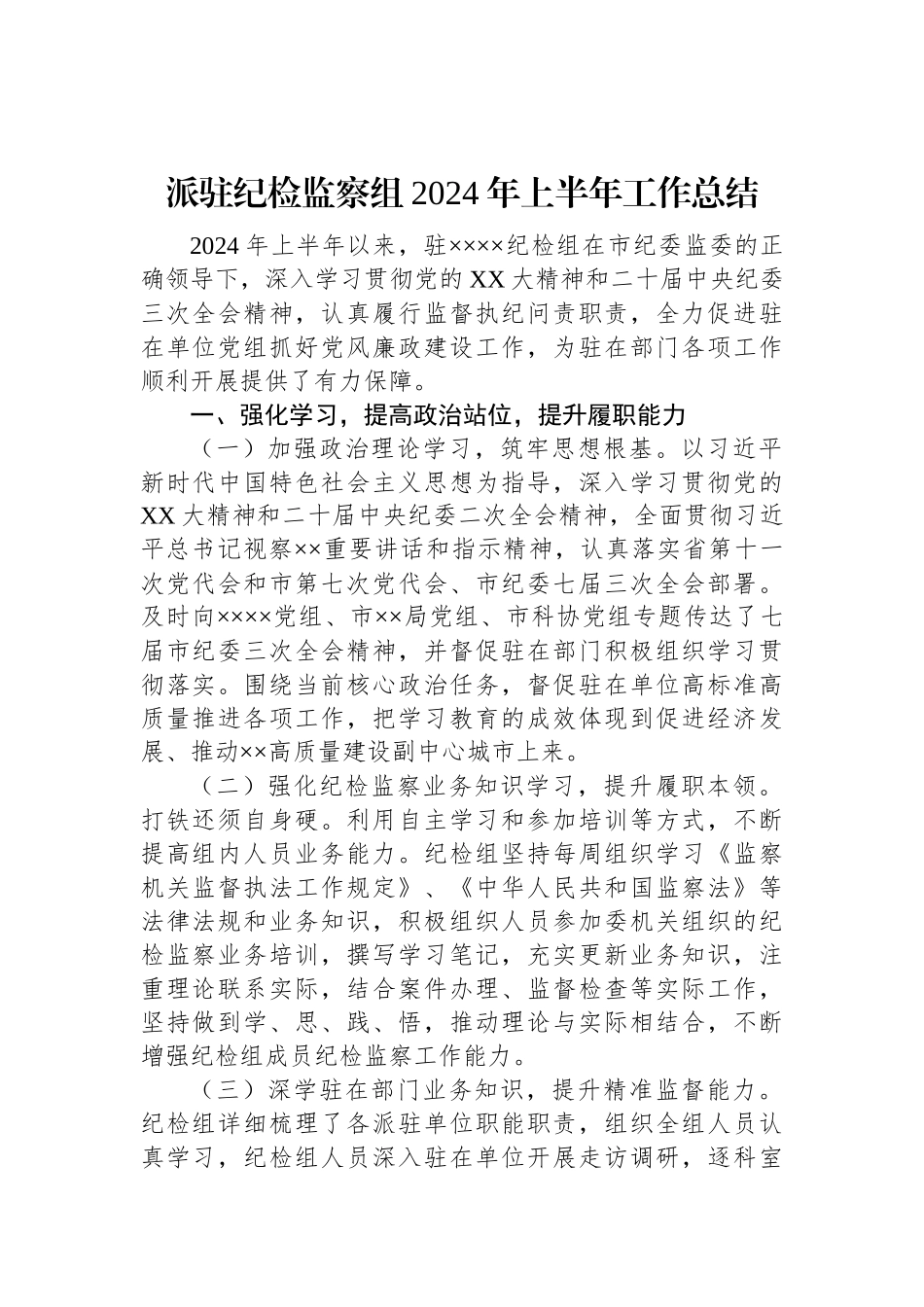 派驻纪检监察组2024年上半年工作总结.docx_第1页