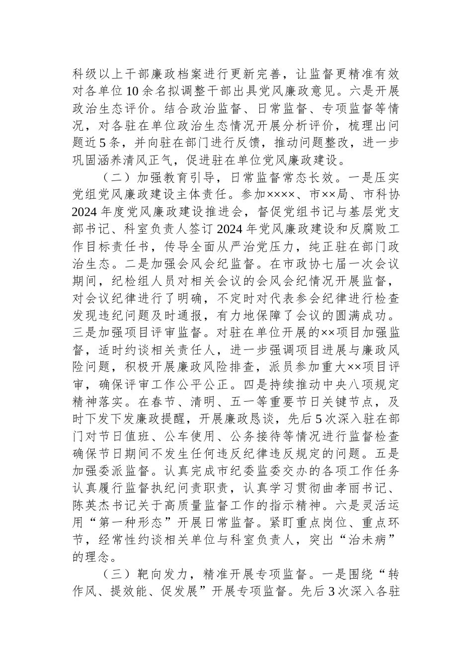 派驻纪检监察组2024年上半年工作总结.docx_第3页