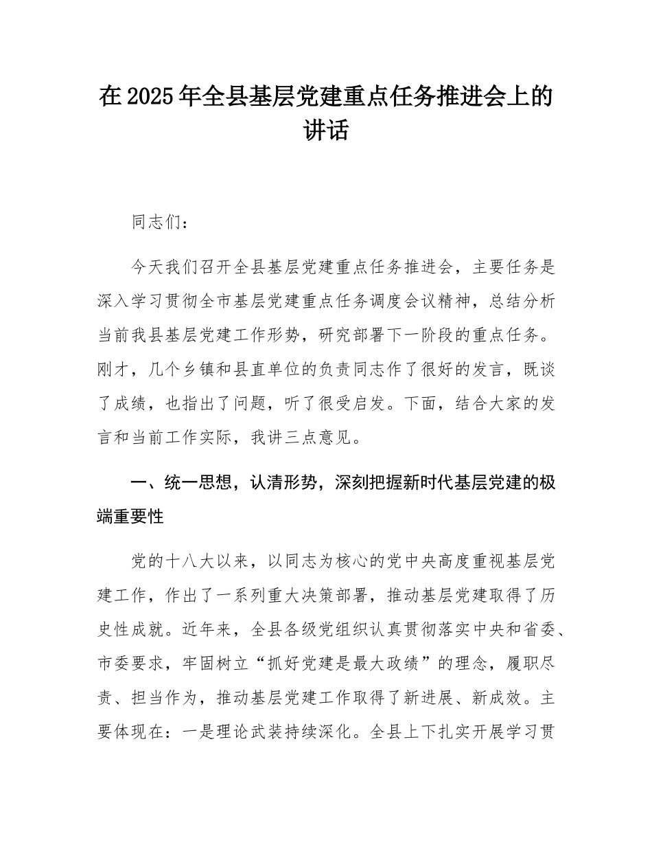 在2025年全县基层党建重点任务推进会上的讲话.docx_第1页