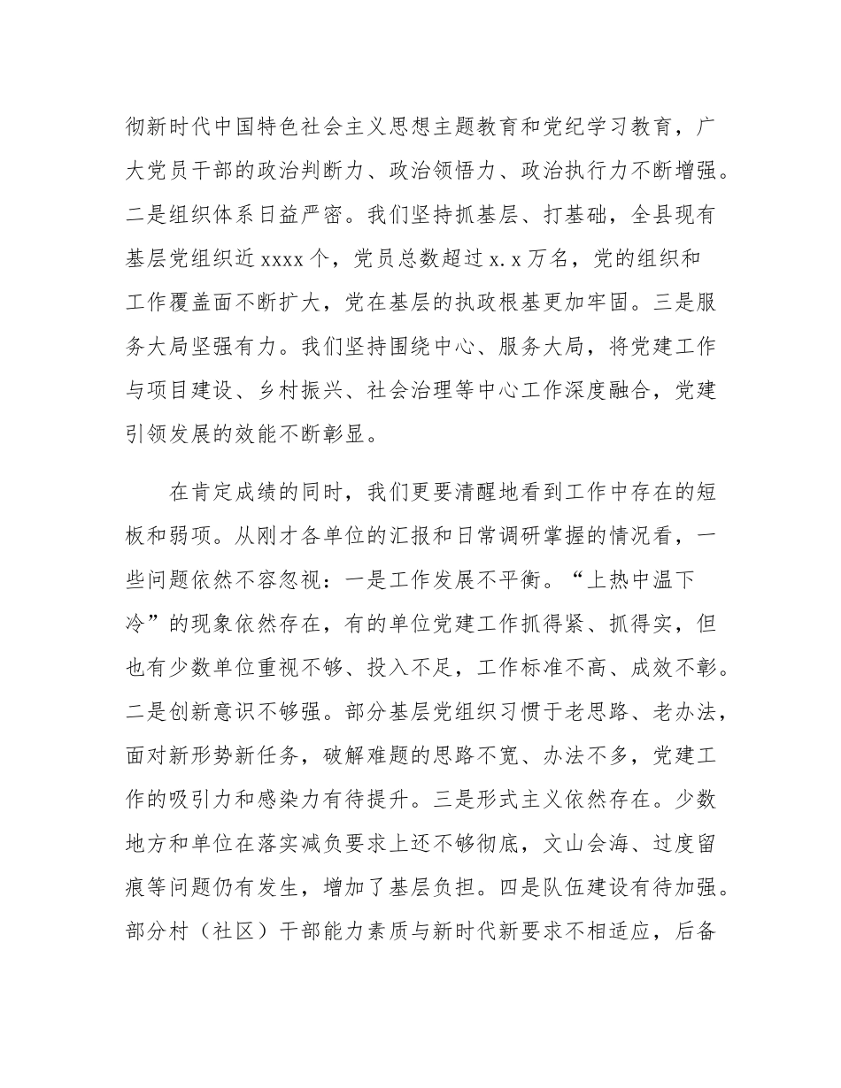 在2025年全县基层党建重点任务推进会上的讲话.docx_第2页