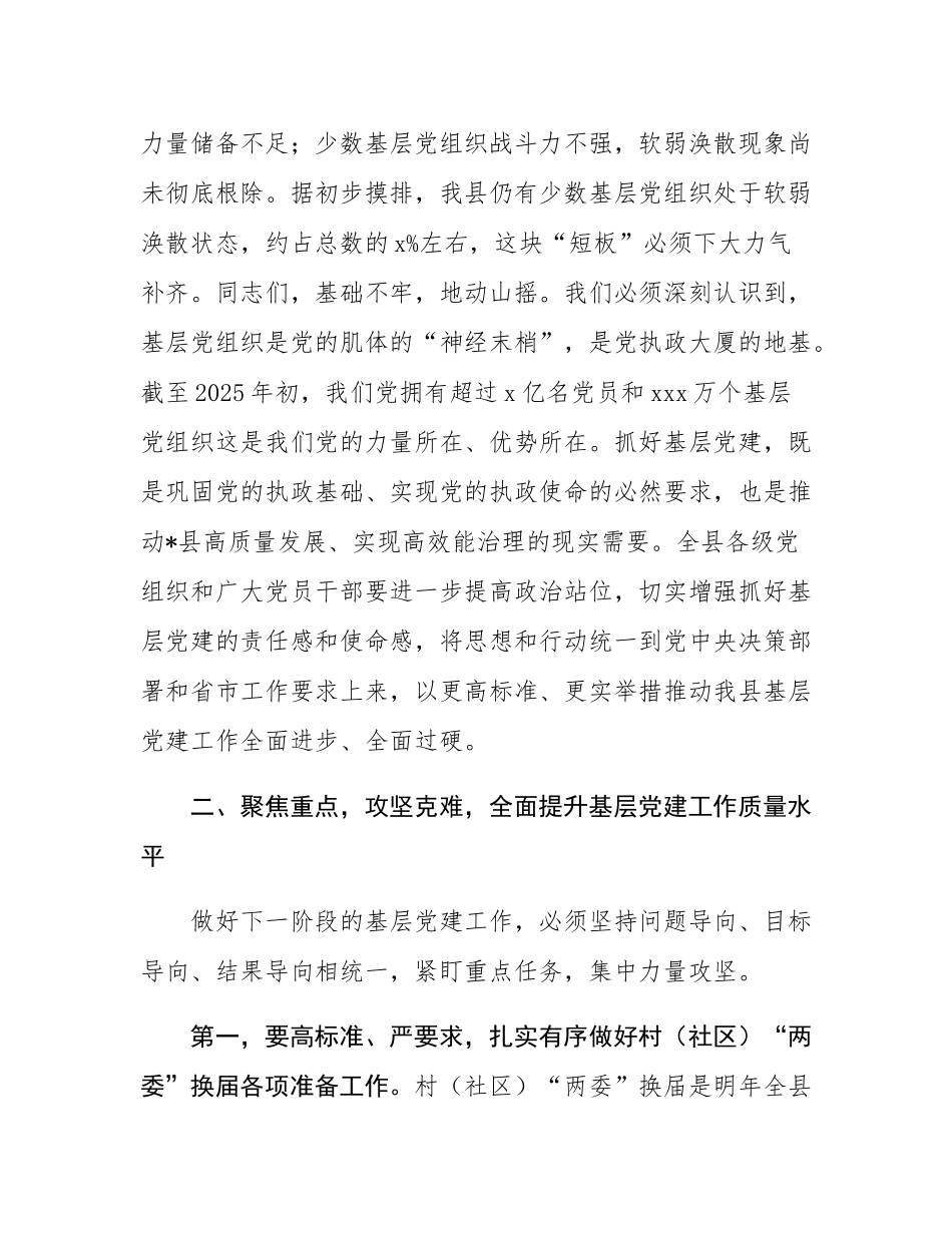 在2025年全县基层党建重点任务推进会上的讲话.docx_第3页