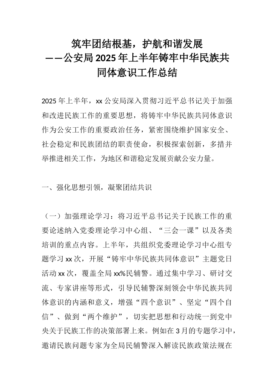 筑牢团结根基，护航和谐发展——公安局2025年上半年铸牢中华民族共同体意识工作总结.docx_第1页