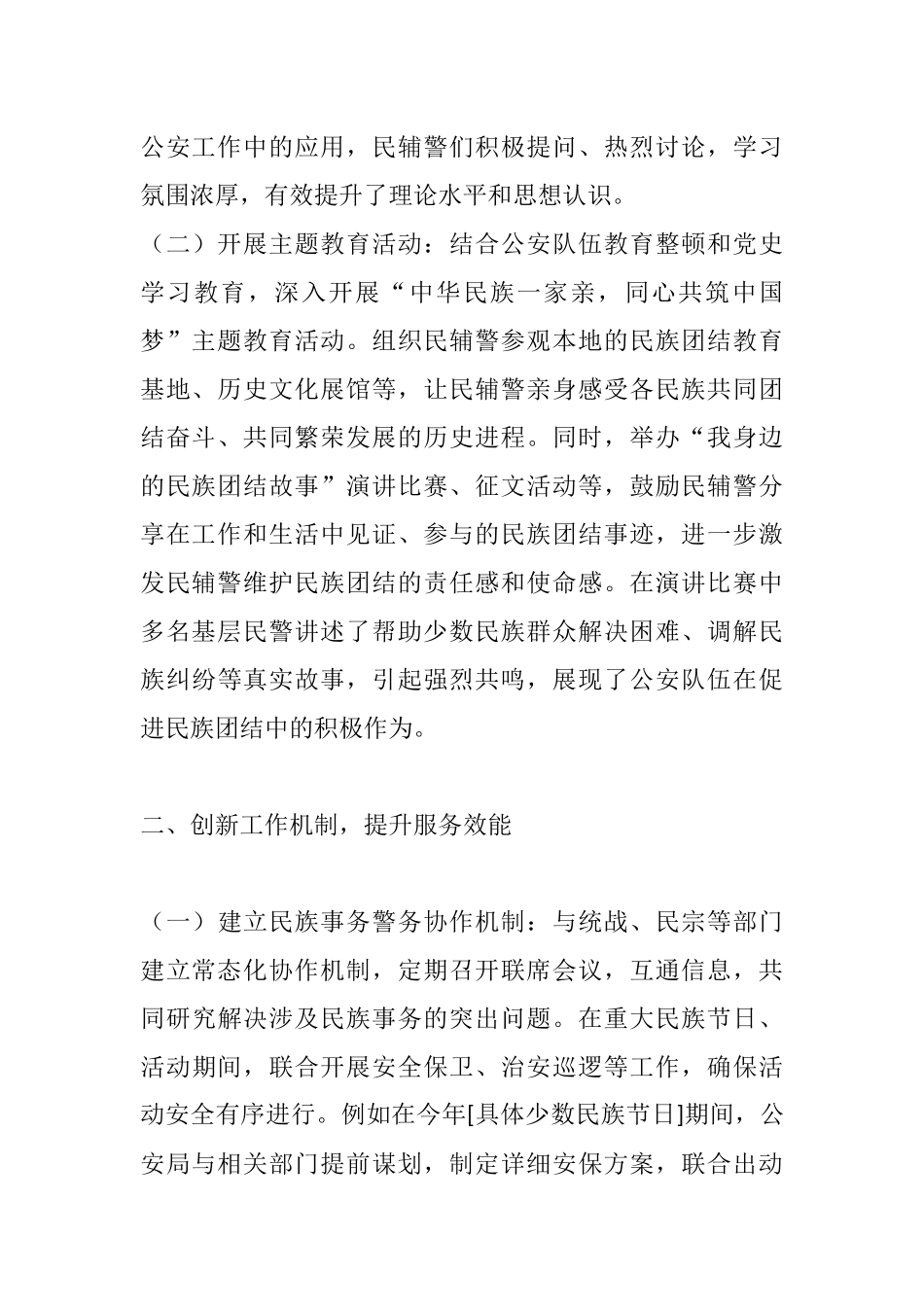 筑牢团结根基，护航和谐发展——公安局2025年上半年铸牢中华民族共同体意识工作总结.docx_第2页