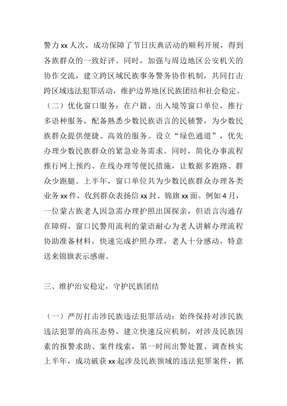 筑牢团结根基，护航和谐发展——公安局2025年上半年铸牢中华民族共同体意识工作总结.docx_第3页