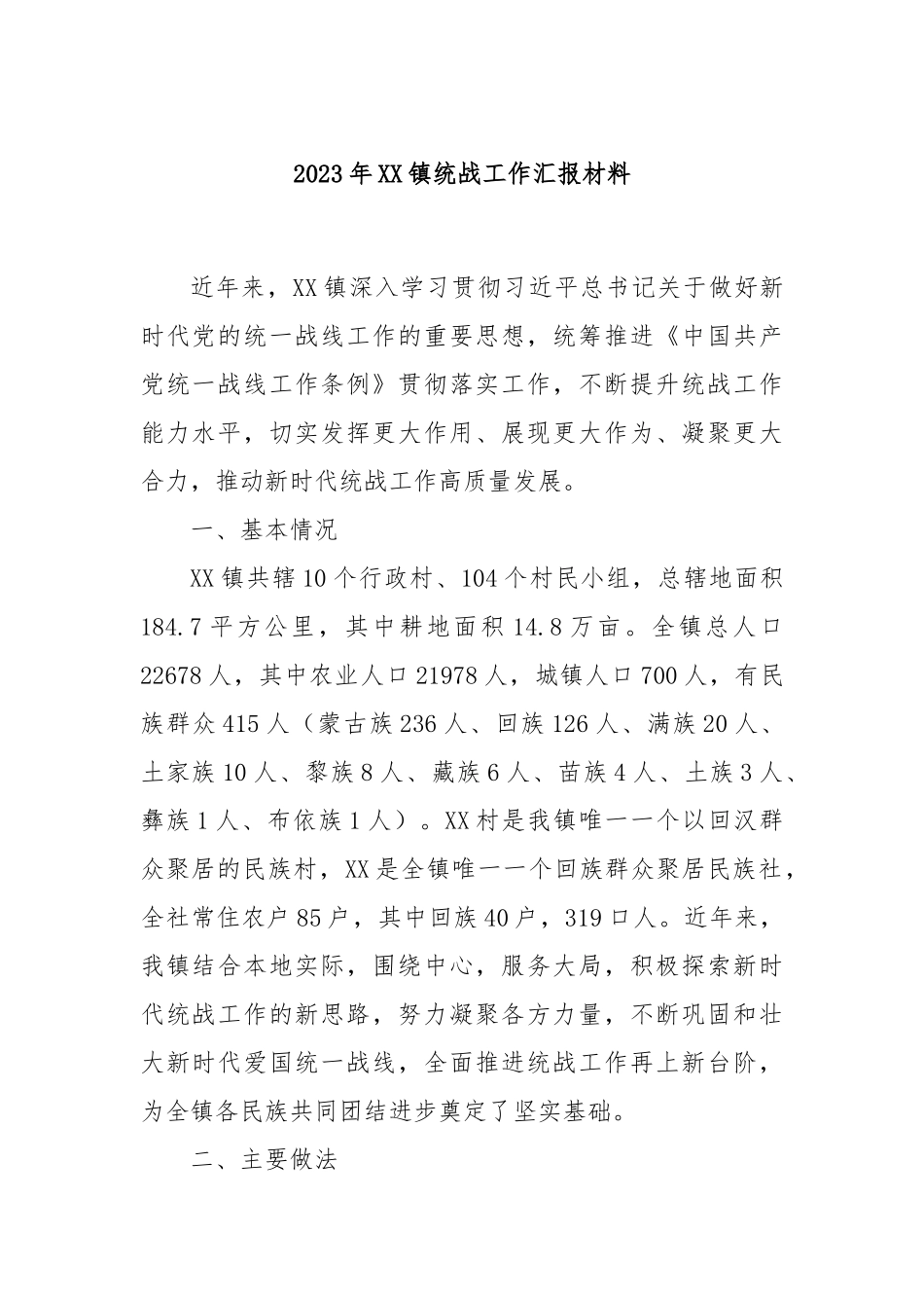 2023年XX镇统战工作汇报材料.docx_第1页