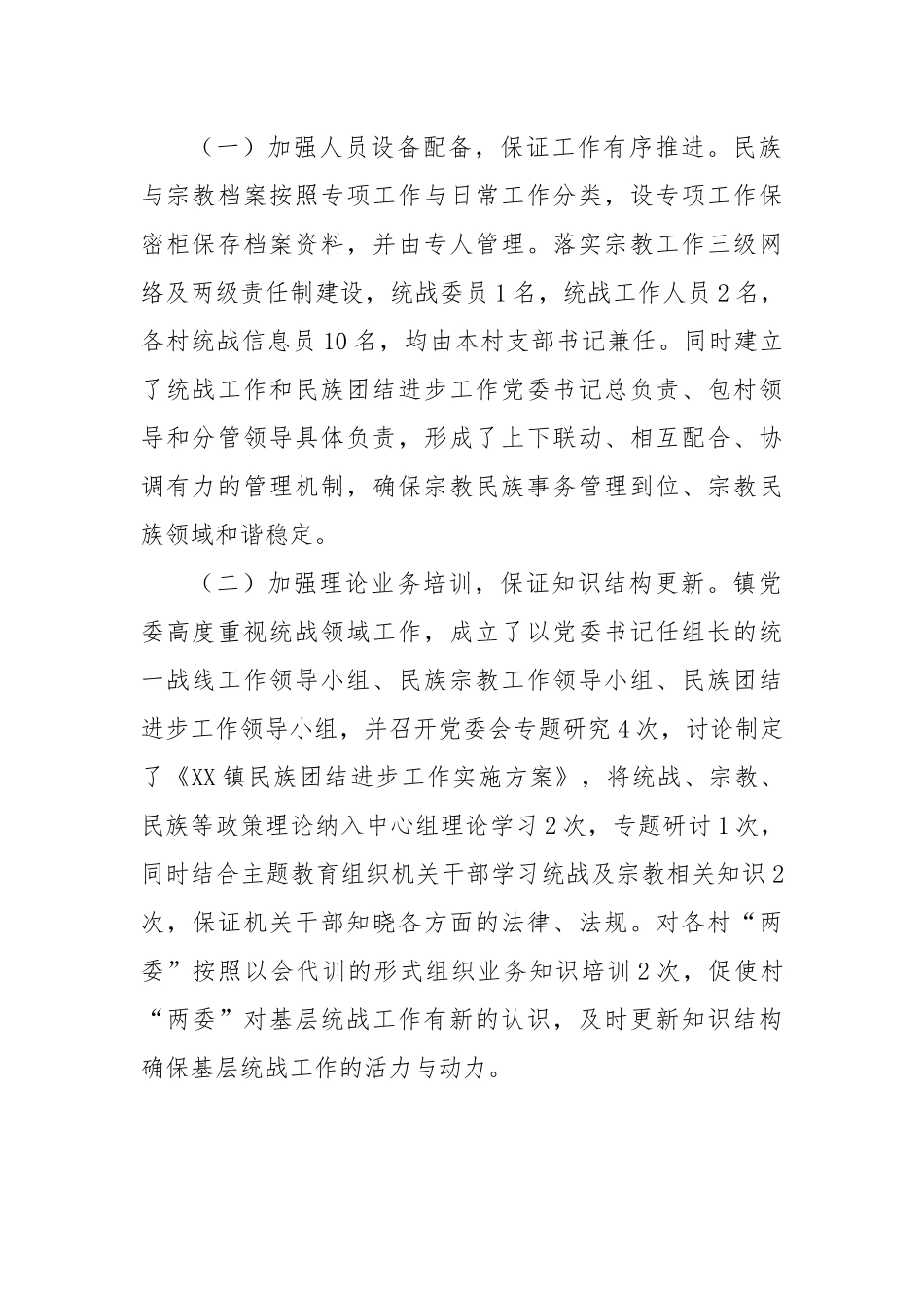 2023年XX镇统战工作汇报材料.docx_第2页
