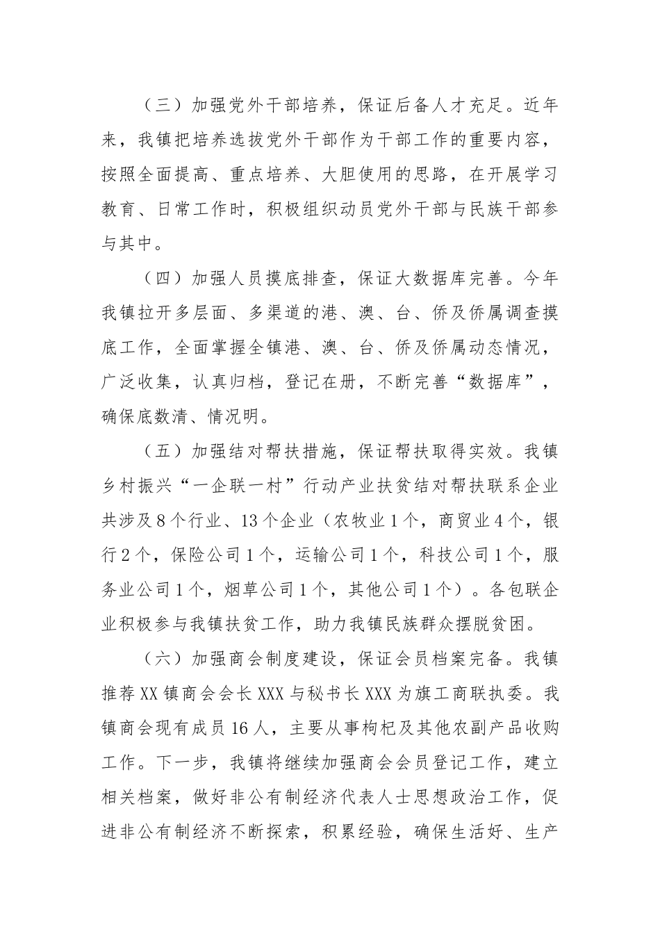 2023年XX镇统战工作汇报材料.docx_第3页