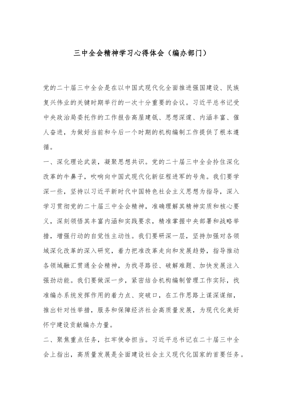 三中全会精神学习心得体会（编办部门）.docx_第1页