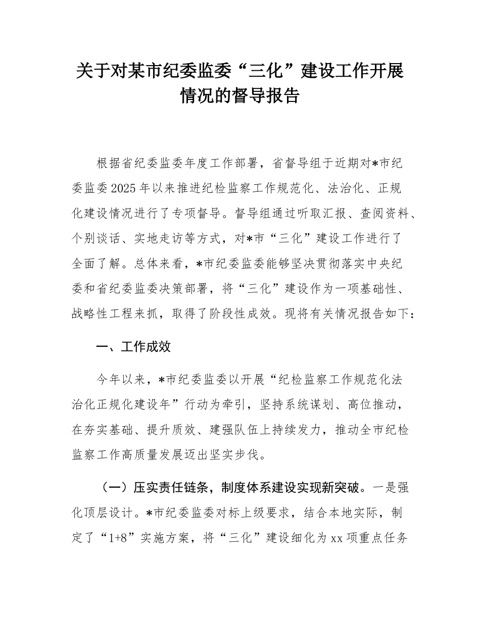 关于对某市纪委监委“三化”建设工作开展情况的督导报告.docx_第1页