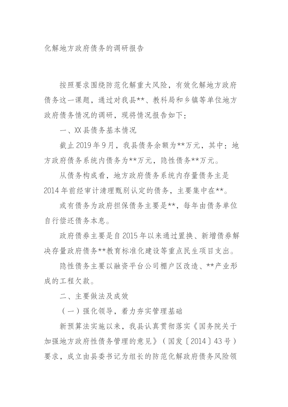 化解地方政府债务的调研报告.doc_第1页