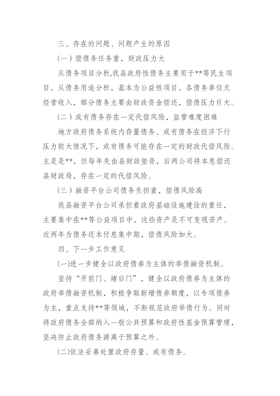 化解地方政府债务的调研报告.doc_第3页