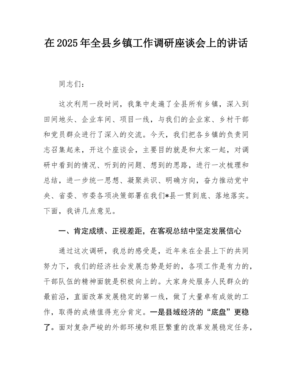 在2025年全县乡镇工作调研座谈会上的讲话.docx_第1页