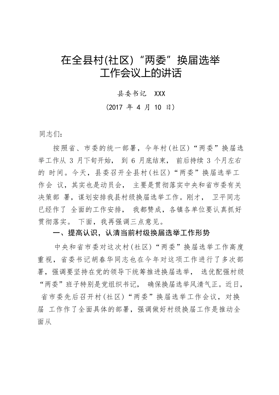 02-在全县村（社区）“两委”换届选举工作会议上的讲话-县委书记.docx_第1页