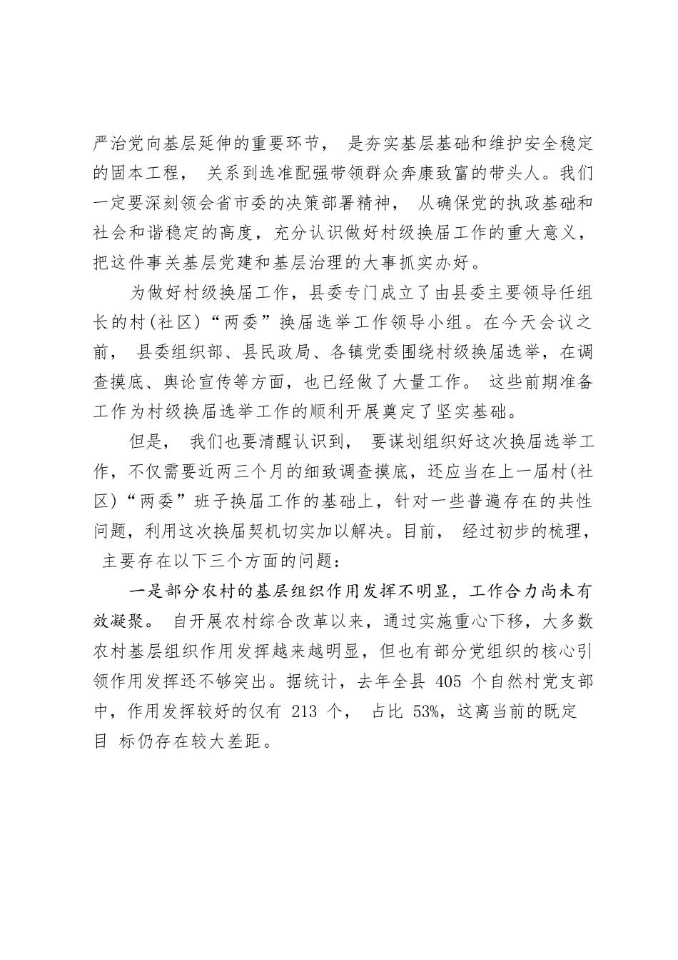 02-在全县村（社区）“两委”换届选举工作会议上的讲话-县委书记.docx_第2页