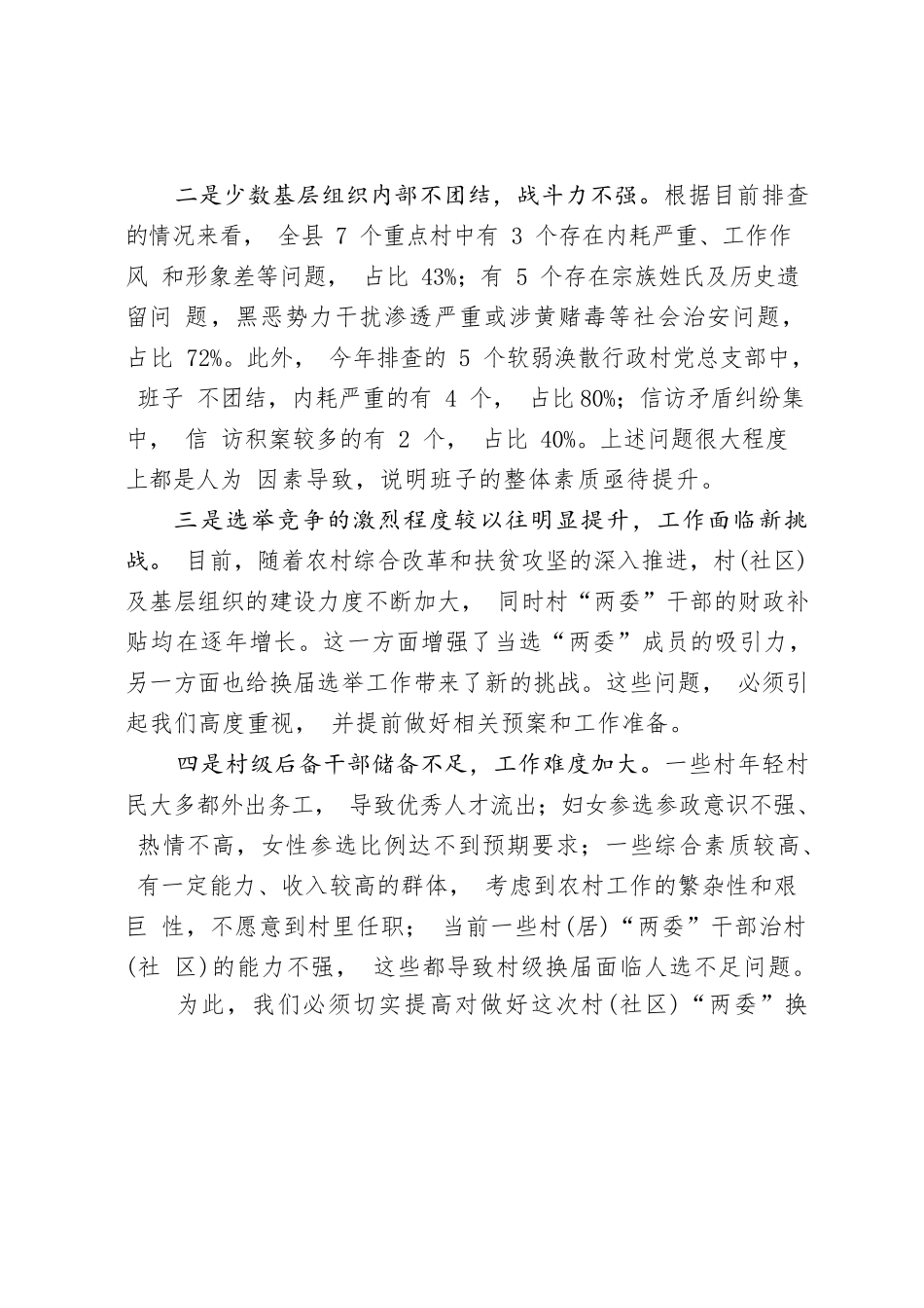 02-在全县村（社区）“两委”换届选举工作会议上的讲话-县委书记.docx_第3页