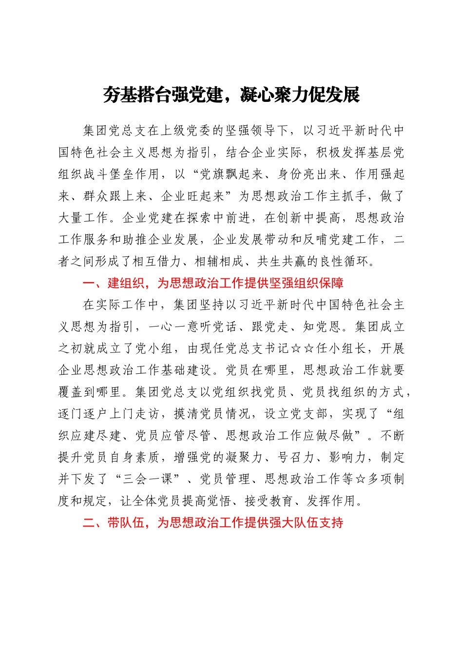 国企党建工作汇报——夯基搭台强党建，凝心聚力促发展.docx_第1页