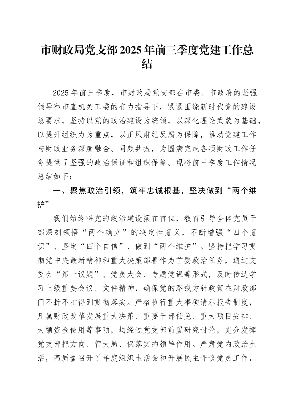 市财政局党支部2025年前三季度党建工作总结.docx_第1页