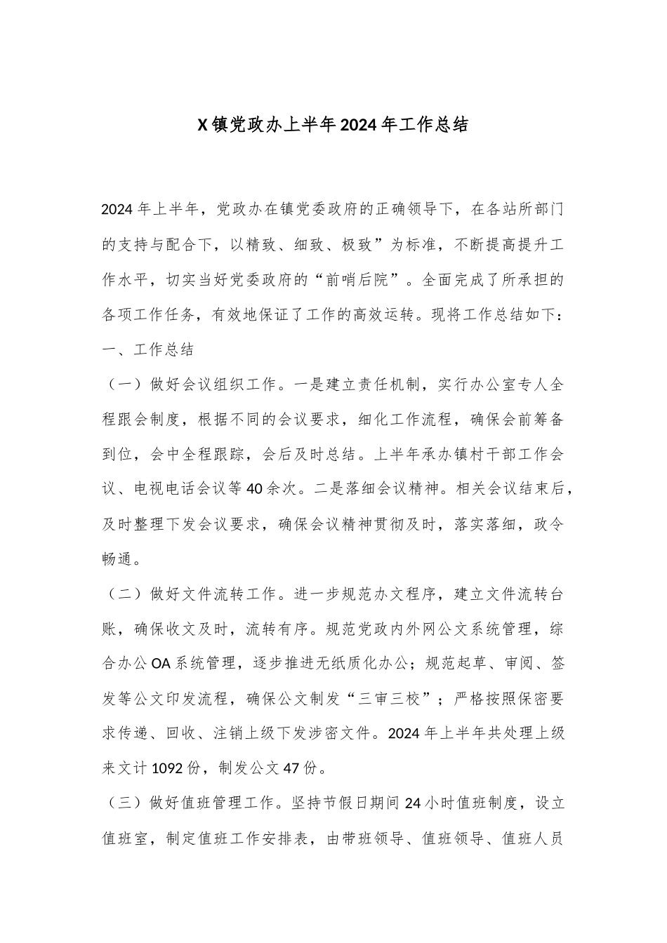 X镇党政办上半年2024年工作总结.docx_第1页