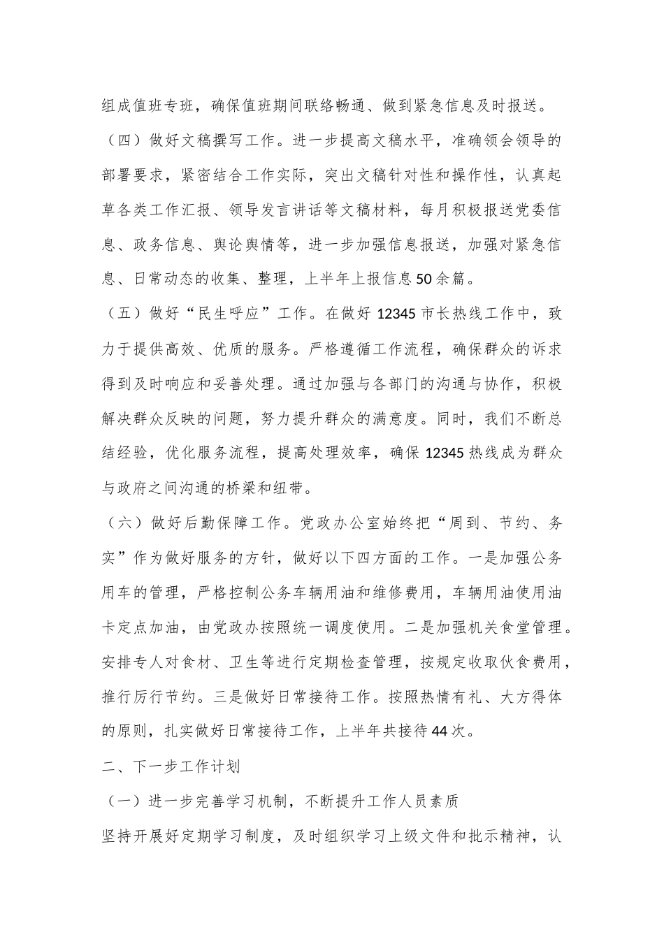 X镇党政办上半年2024年工作总结.docx_第2页