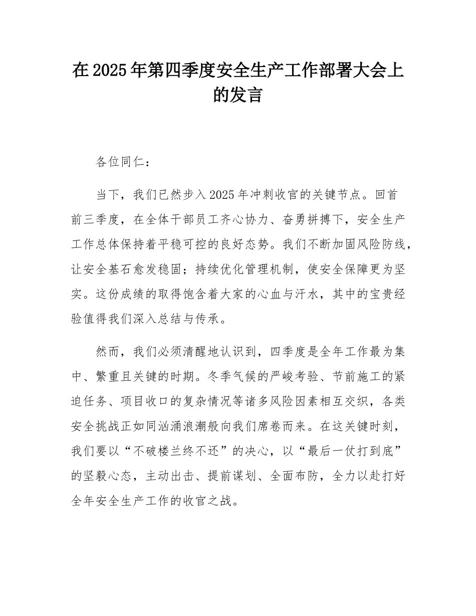 在2025年第四季度安全生产工作部署大会上的发言.docx_第1页