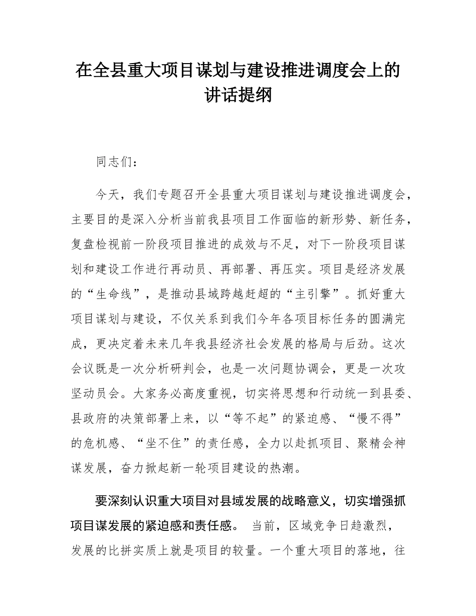 在全县重大项目谋划与建设推进调度会上的讲话提纲.docx_第1页