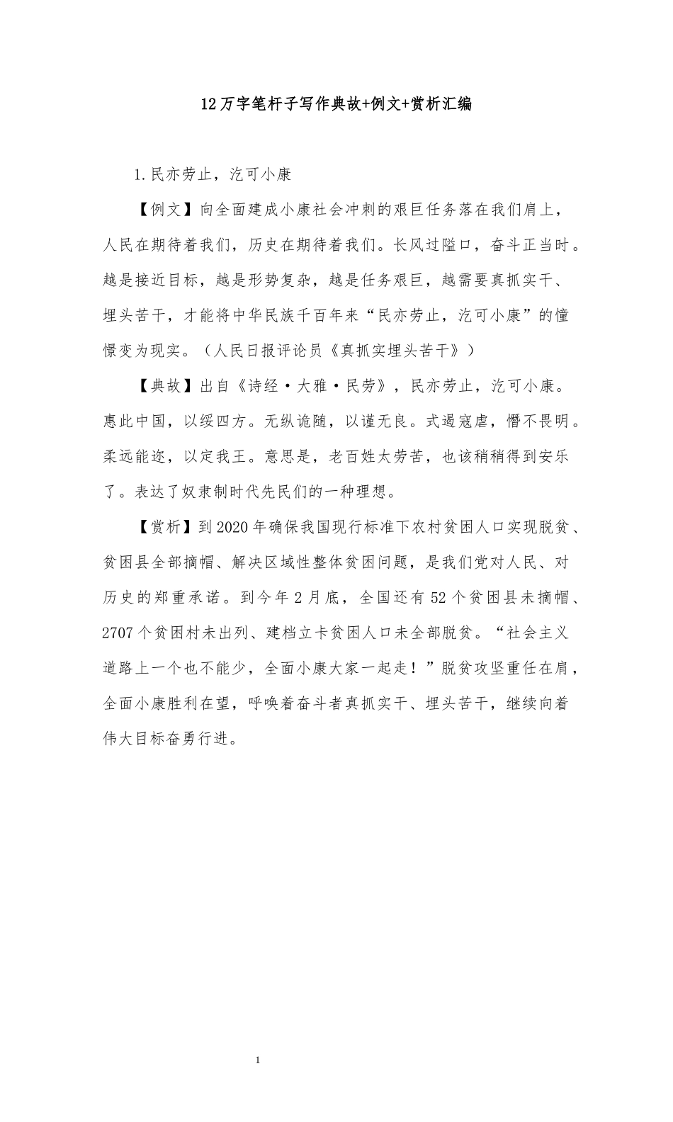 12万字笔杆子写作典故+例文+赏析汇编.docx_第1页