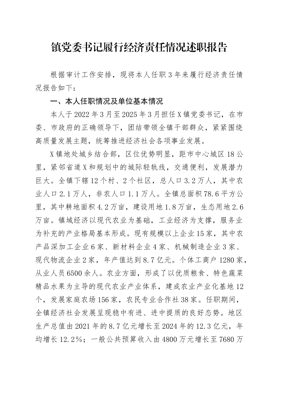 镇党委书记履行经济责任情况述职报告.docx_第1页