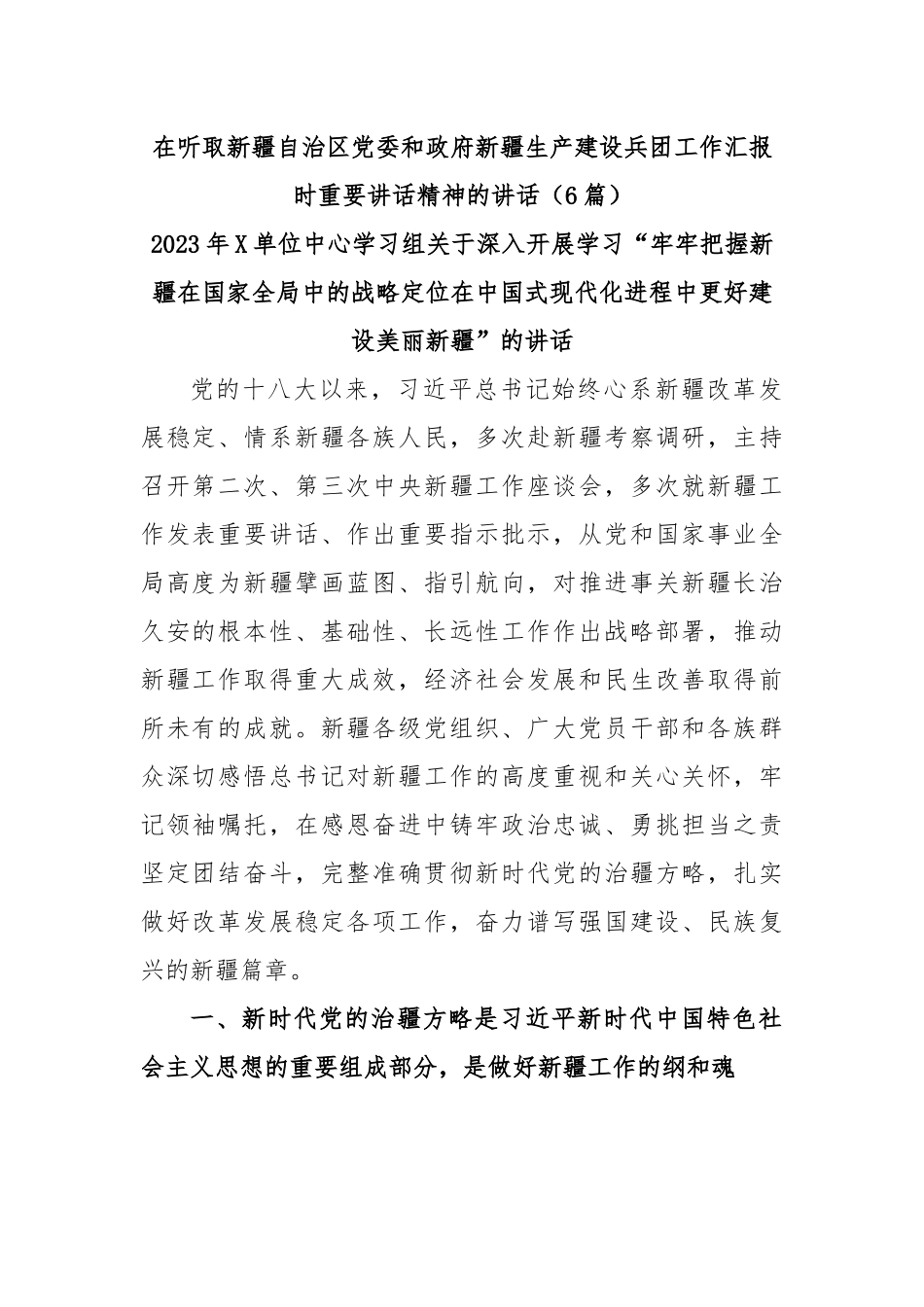(6篇)在听取新疆自治区党委和政府新疆生产建设兵团工作汇报时重要讲话精神的讲话.docx_第1页