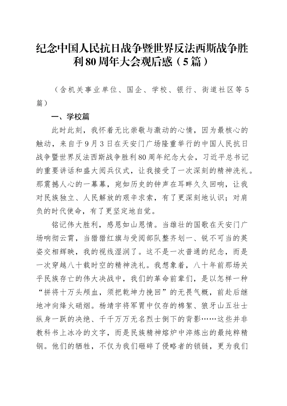 【5篇】纪念中国人民抗日战争暨世界反法西斯战争胜利80周年大会阅兵感悟心得体会观后感20250912.docx_第1页