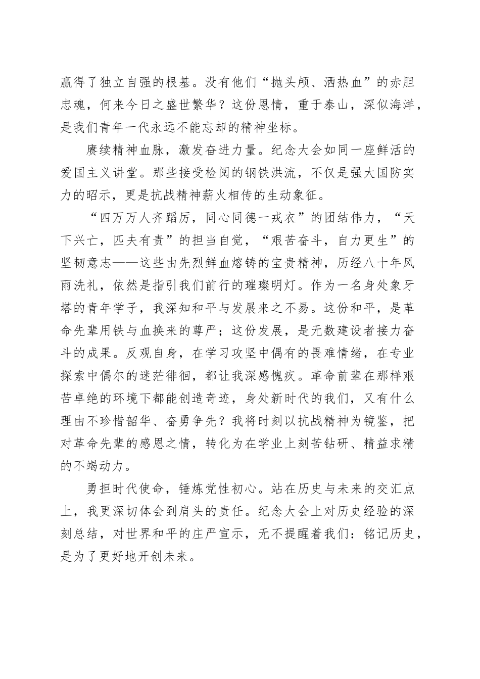 【5篇】纪念中国人民抗日战争暨世界反法西斯战争胜利80周年大会阅兵感悟心得体会观后感20250912.docx_第2页