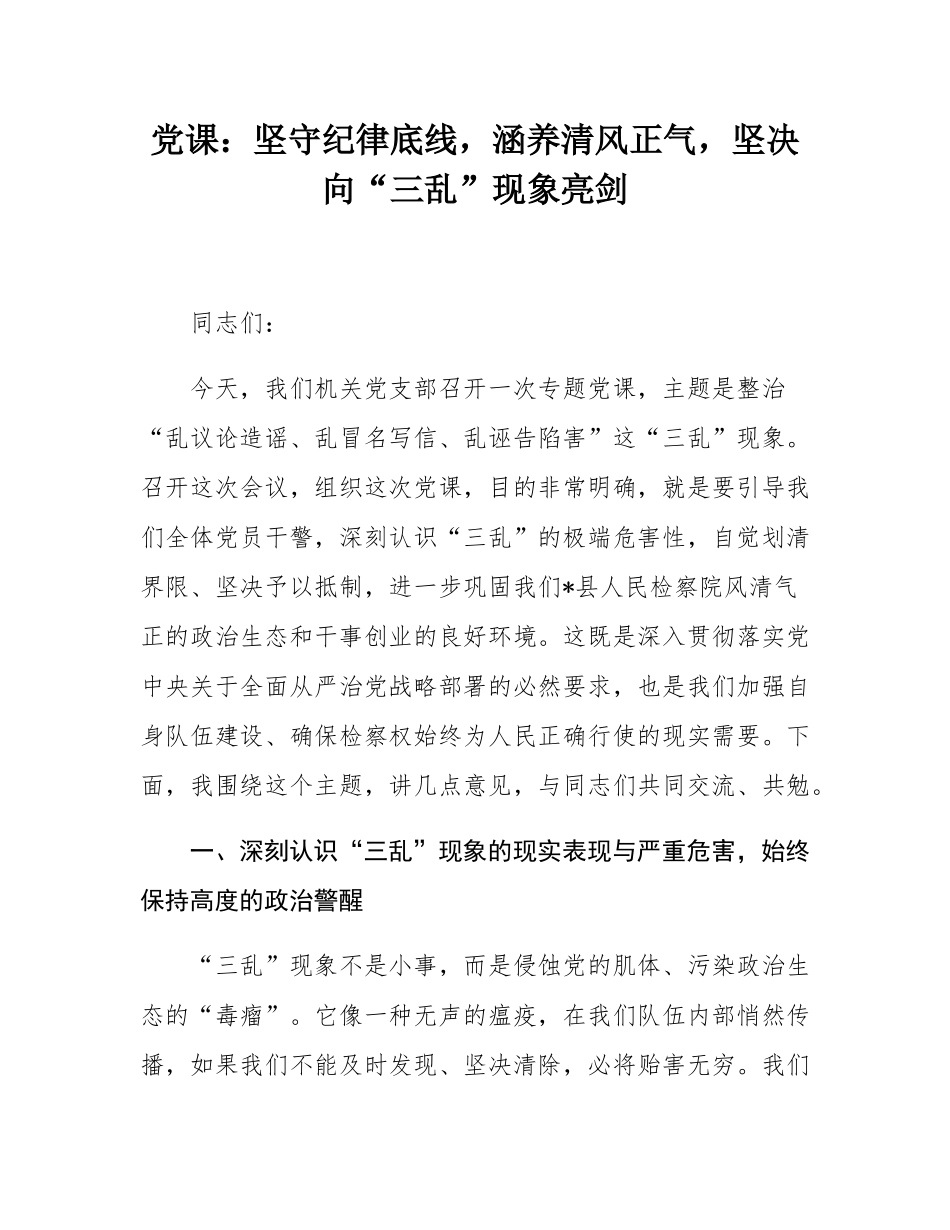 党课：坚守纪律底线，涵养清风正气，坚决向“三乱”现象亮剑.docx_第1页