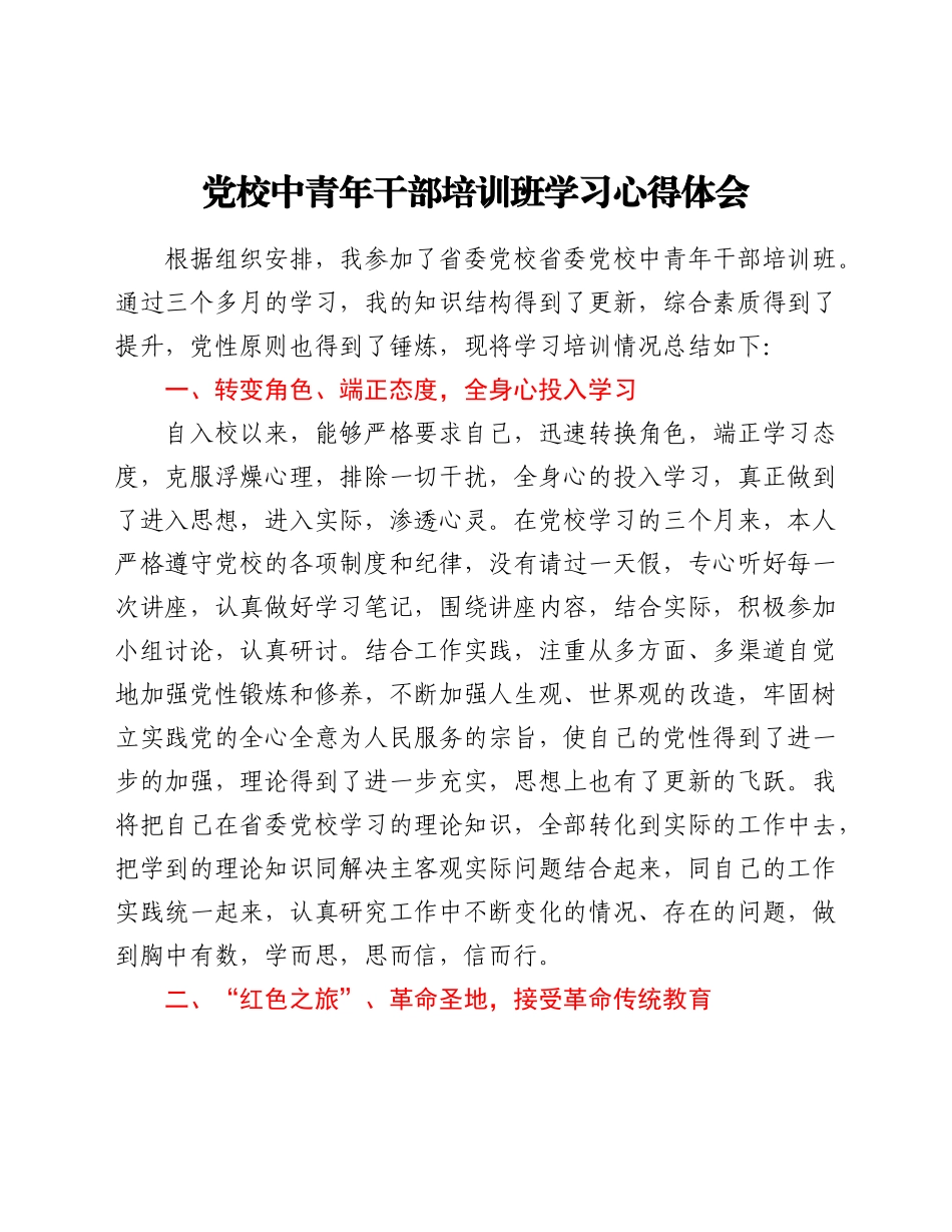党校中青年干部培训班学习心得体会范文.doc_第1页