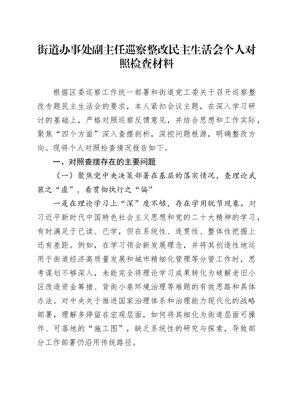 街道办事处副主任巡察整改民主生活会个人对照检查材料.docx_第1页