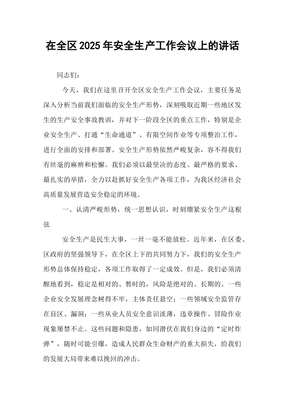 在全区2025年安全生产工作会议上的讲话.docx_第1页